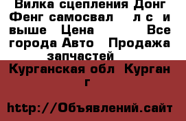 Вилка сцепления Донг Фенг самосвал 310л.с. и выше › Цена ­ 1 300 - Все города Авто » Продажа запчастей   . Курганская обл.,Курган г.